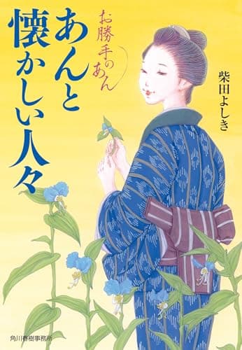 あんと懐かしい人々 お勝手のあん (ハルキ文庫 し 4-15)