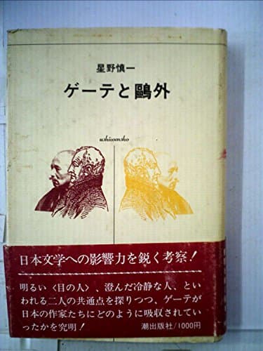 ゲーテと鴎外 (1975年) (潮選書)