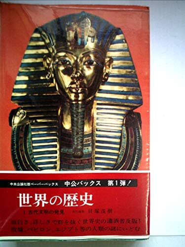 世界の歴史〈第1〉古代文明の発見 (1968年) (中公バックス)