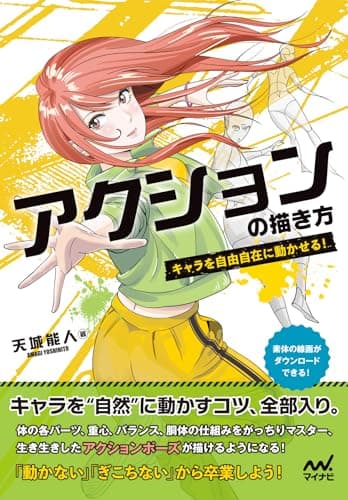 アクションの描き方　キャラを自由自在に動かせる！
