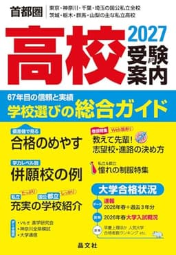 首都圏 高校受験案内 2027年度用