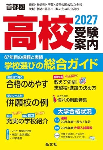 首都圏 高校受験案内 2027年度用