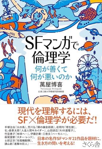 ＳＦマンガで倫理学 ―何が善くて何が悪いのか