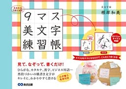 みるみるうまくなる 9マス美文字練習帳