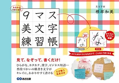 みるみるうまくなる 9マス美文字練習帳