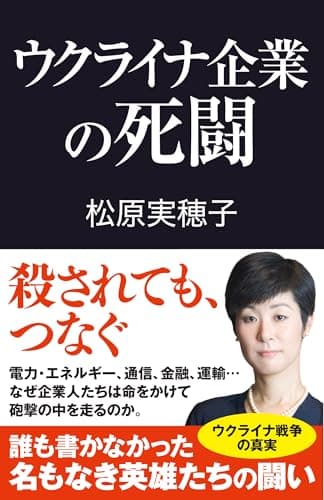 ウクライナ企業の死闘 (産経セレクト S 039)