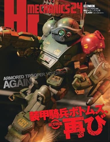 HJメカニクス24 特集：装甲騎兵ボトムズ、再び (HOBBY JAPAN MOOK)