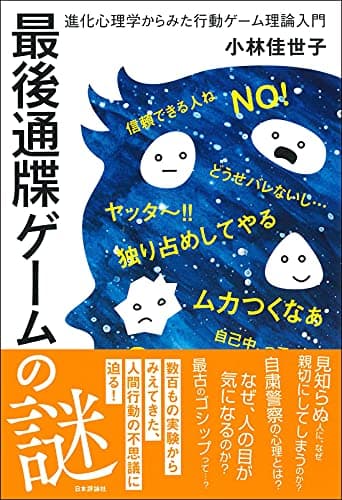 最後通牒ゲームの謎 ◇進化心理学からみた行動ゲーム理論入門