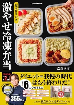 週末作りおき 激やせ冷凍弁当　購入者限定W特典「ご褒美だれウマ極レシピ」(PDF)「新だれウマ式HIITトレーニング」（動画）付き (扶桑社ムック)