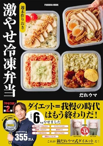 週末作りおき 激やせ冷凍弁当　購入者限定W特典「ご褒美だれウマ極レシピ」(PDF)「新だれウマ式HIITトレーニング」（動画）付き (扶桑社ムック)