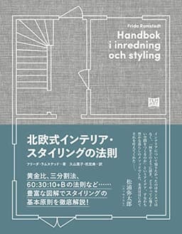 北欧式インテリア・スタイリングの法則