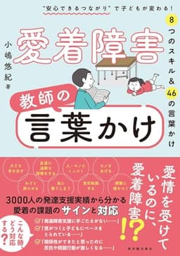 愛着障害　教師の言葉かけ