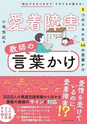 愛着障害　教師の言葉かけ