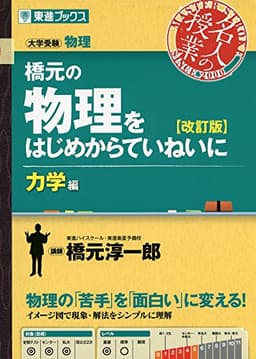 橋元の物理をはじめからていねいに【改訂版】力学編 (東進ブックス 名人の授業シリーズ)