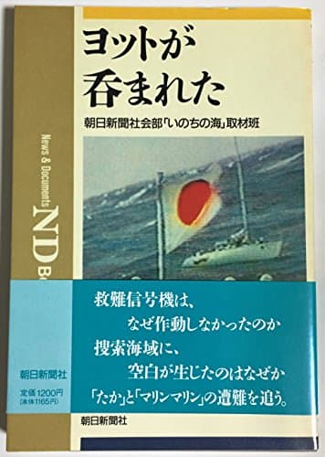 ヨットが呑まれた (ND Books)