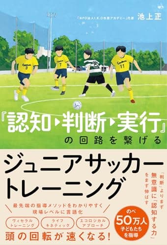 『認知→判断→実行』の回路を繋げる ジュニアサッカートレーニング