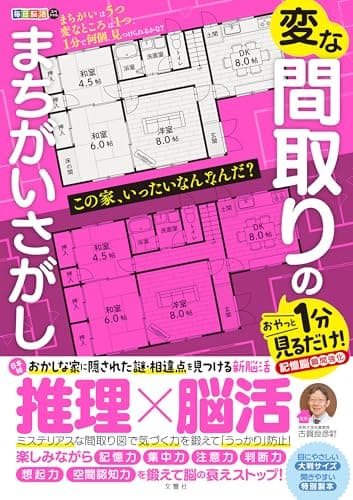 毎日脳活スペシャル　変な間取りのまちがいさがし　おやっと1分見るだけ！記憶脳瞬間強化 ([バラエティ])