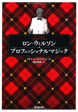 ロン・ウィルソン　プロフェッショナルマジック