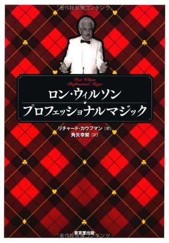 ロン・ウィルソン　プロフェッショナルマジック