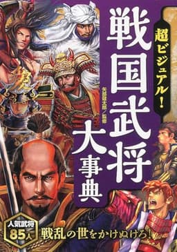 超ビジュアル! 戦国武将大事典