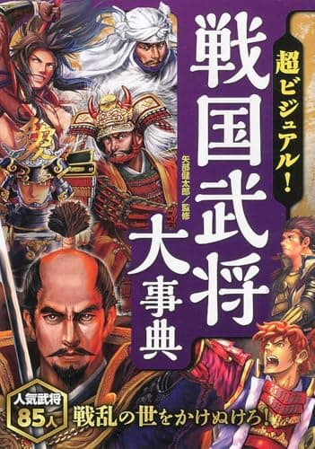 超ビジュアル! 戦国武将大事典