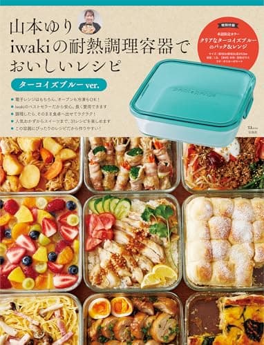 山本ゆり iwakiの耐熱調理容器でおいしいレシピ ターコイズブルーver. (TJMOOK)