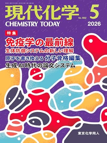 現代化学 2026年5月号 [雑誌]