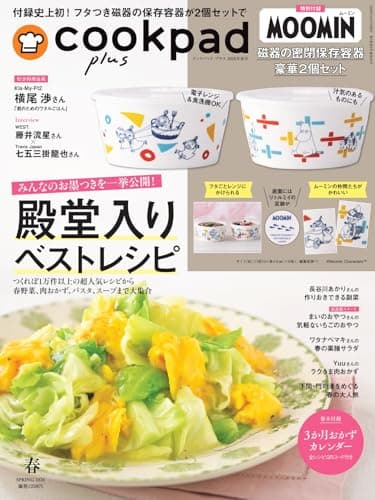 cookpad plus(クックパッド プラス)2026年春号