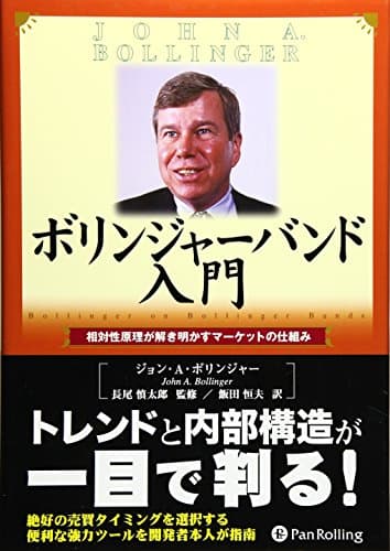 ボリンジャー・バンド入門 ― 相対性原理が解き明かすマーケットの仕組み (ウィザード・ブックシリーズ)