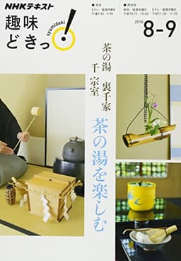 茶の湯 裏千家 茶の湯を楽しむ (趣味どきっ!)