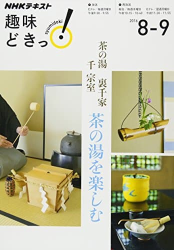 茶の湯 裏千家 茶の湯を楽しむ (趣味どきっ!)