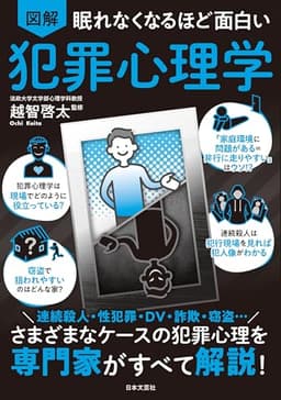 眠れなくなるほど面白い 図解 犯罪心理学: さまざまなケースの犯罪心理を専門家がすべて解説!