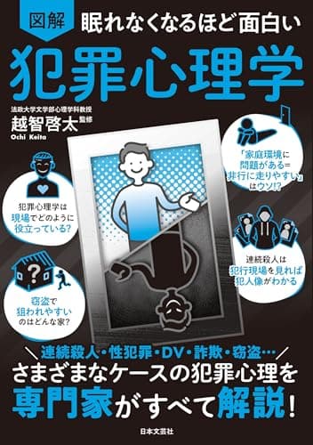 眠れなくなるほど面白い 図解 犯罪心理学: さまざまなケースの犯罪心理を専門家がすべて解説!