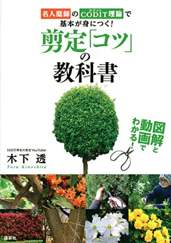 図解と動画でわかる! 剪定「コツ」の教科書 名人庭師のCODIT理論で基本が身につく!