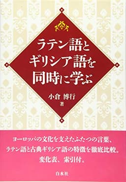 ラテン語とギリシア語を同時に学ぶ
