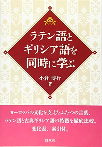 ラテン語とギリシア語を同時に学ぶ