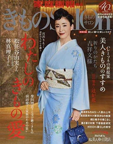 きものSalon 2020-2021秋冬号 (家庭画報特選)