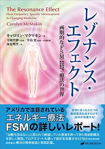 レゾナンス・エフェクト　―画期的なＦＳＭ（特定周波数微弱電流）療法の世界―