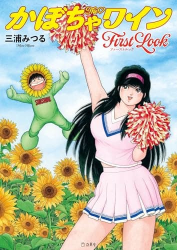 The♡かぼちゃワイン First Look (立東舎)