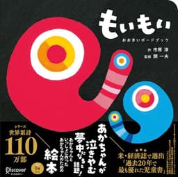 もいもい おおきいボードブック (あかちゃん学絵本) 0~2歳児向け 絵本