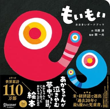 もいもい おおきいボードブック (あかちゃん学絵本) 0~2歳児向け 絵本