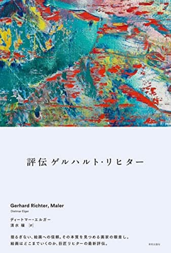 評伝 ゲルハルト・リヒター Gerhard Richter, Maler