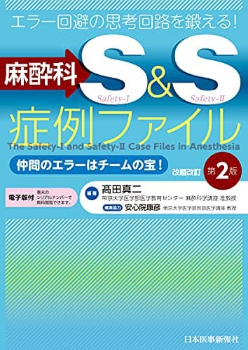エラー回避の思考回路を鍛える! 麻酔科S&S症例ファイル 仲間のエラーはチームの宝! 改題改訂第2版【電子版付】