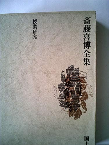 斎藤喜博全集〈第13巻〉 (1971年)