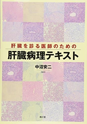 肝臓を診る医師のための肝臓病理テキスト
