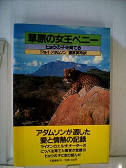 草原の女王ペニー―ヒョウの子を育てる (1981年)