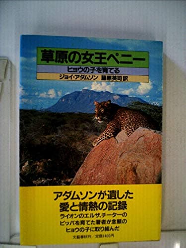 草原の女王ペニー―ヒョウの子を育てる (1981年)