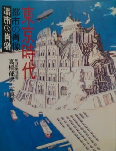 東京時代―都市の肖像 (1984年)