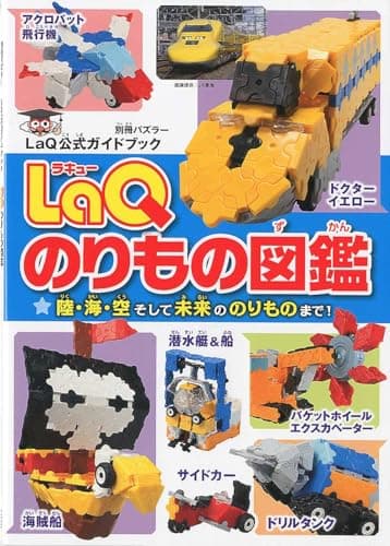 LaQのりもの図鑑 LaQ公式ガイドブック (別冊パズラー)