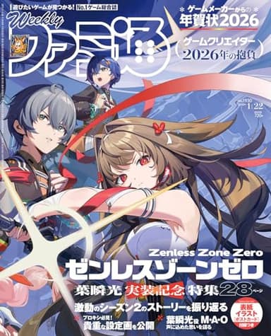 週刊ファミ通 2026年1月22日号 No.1930
